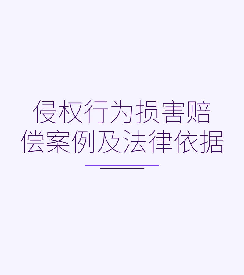 侵权行为损害赔偿案例及法律依据
