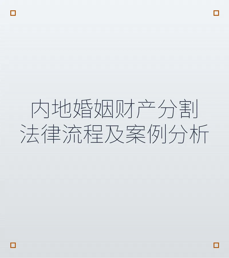 内地婚姻财产分割法律流程及案例分析