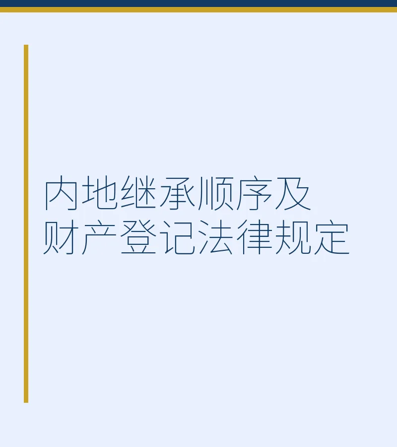 内地继承顺序及财产登记法律规定