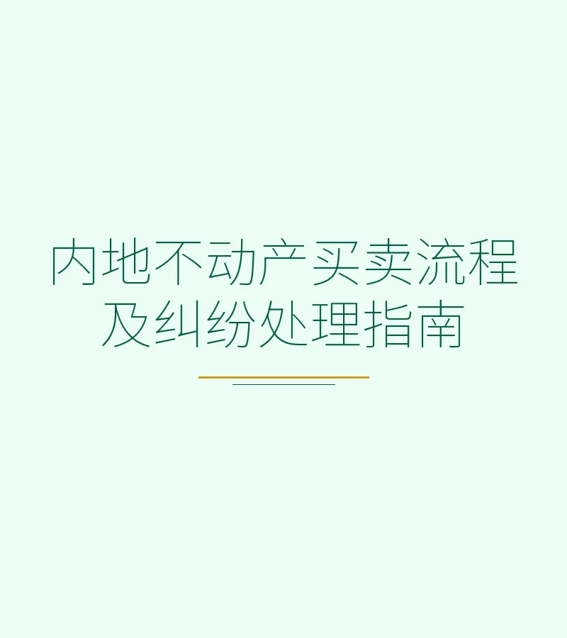 内地不动产买卖流程及纠纷处理指南
