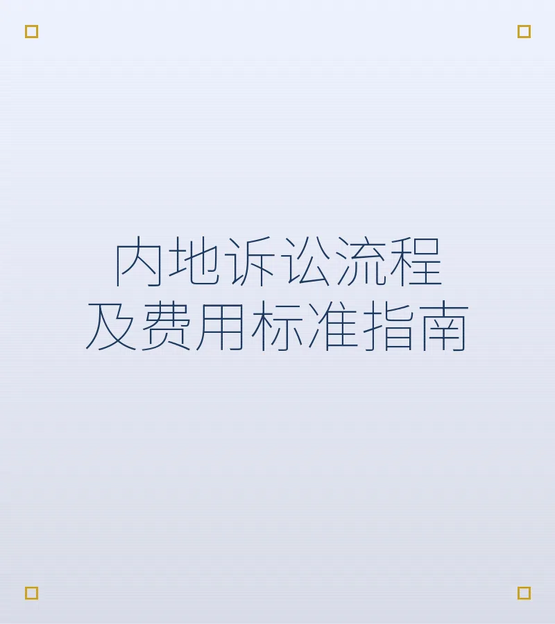 内地诉讼流程及费用标准指南