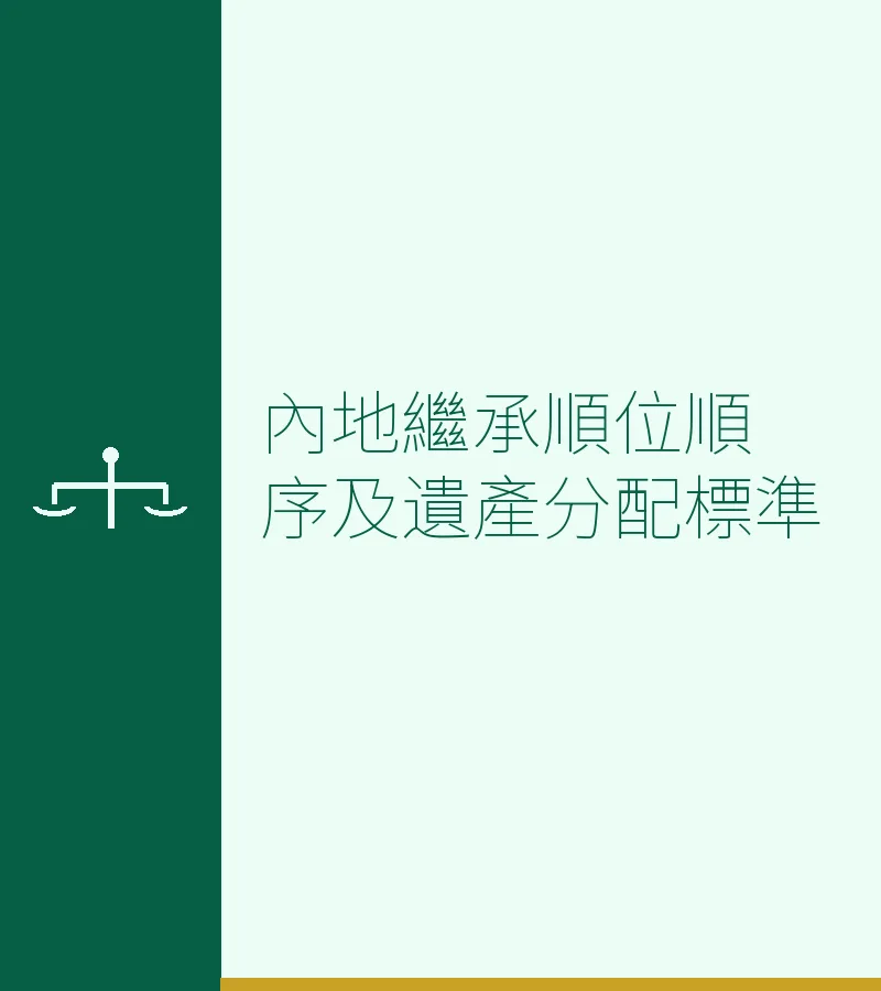内地继承顺位顺序及遗产分配标准