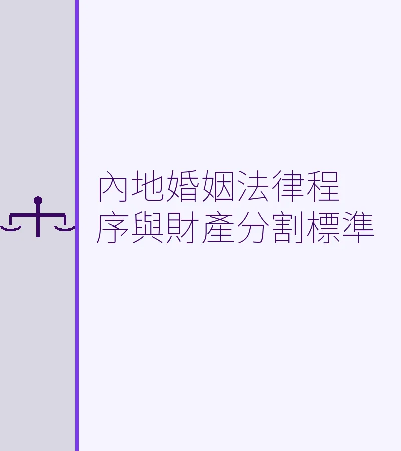 内地婚姻法律程序与财产分割标准