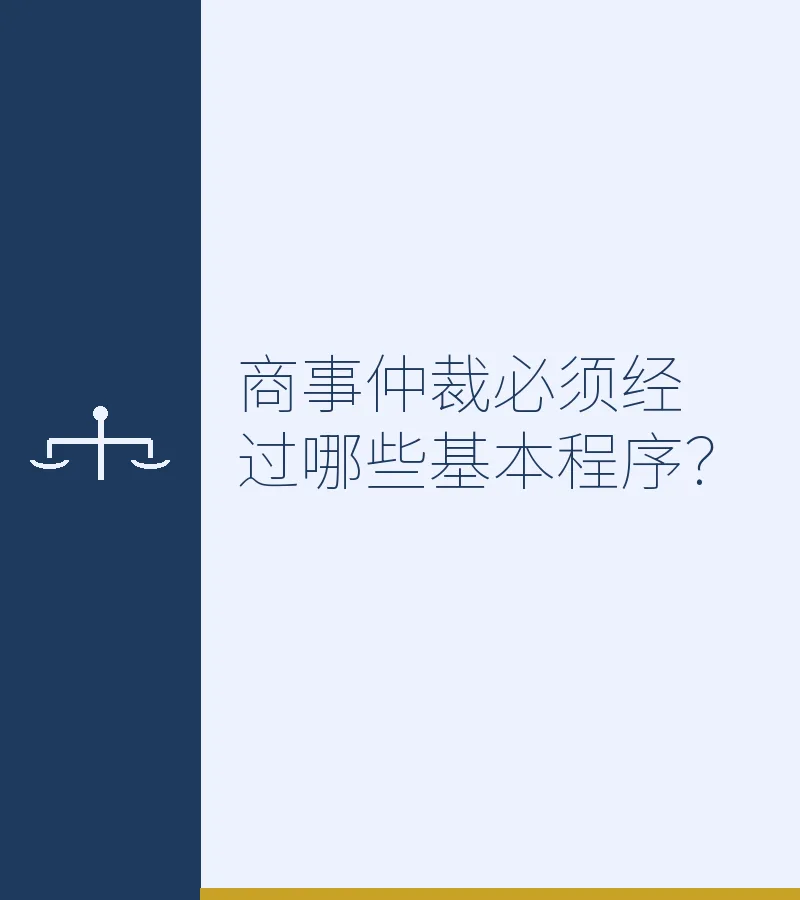 商事仲裁必须经过哪些基本程序？