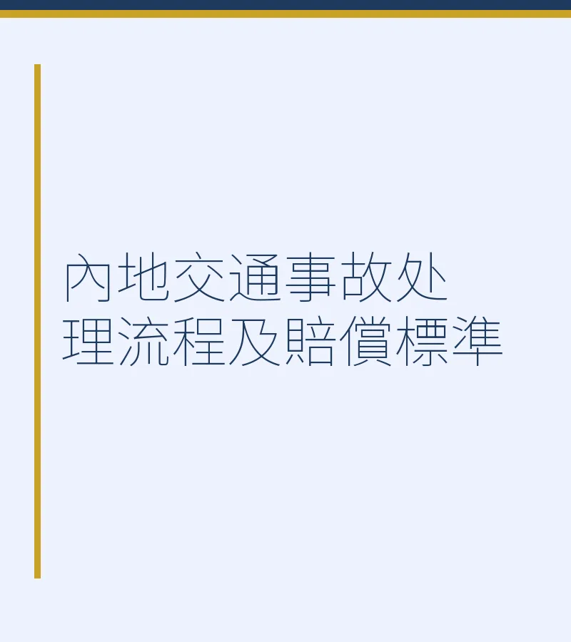 内地交通事故处理流程及赔偿标准