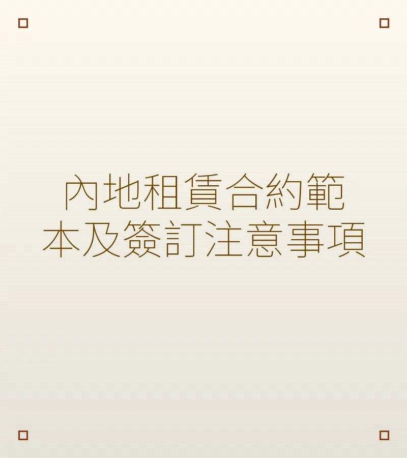内地租赁合约范本及签订注意事项