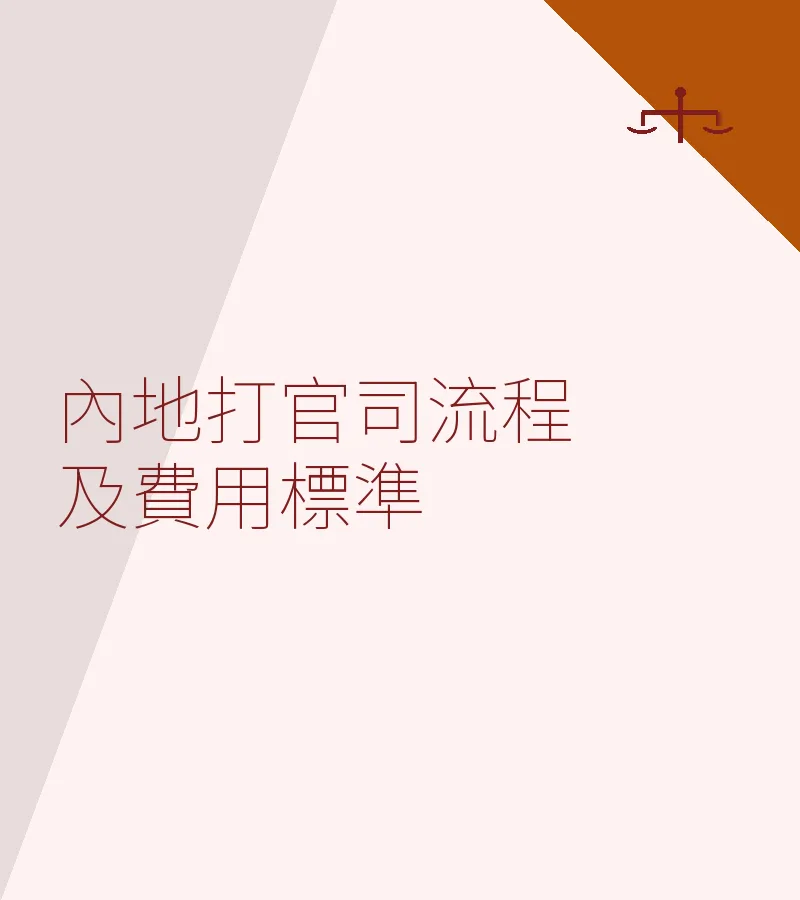 内地打官司流程及费用标准