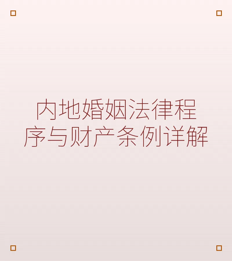 内地婚姻法律程序与财产条例详解