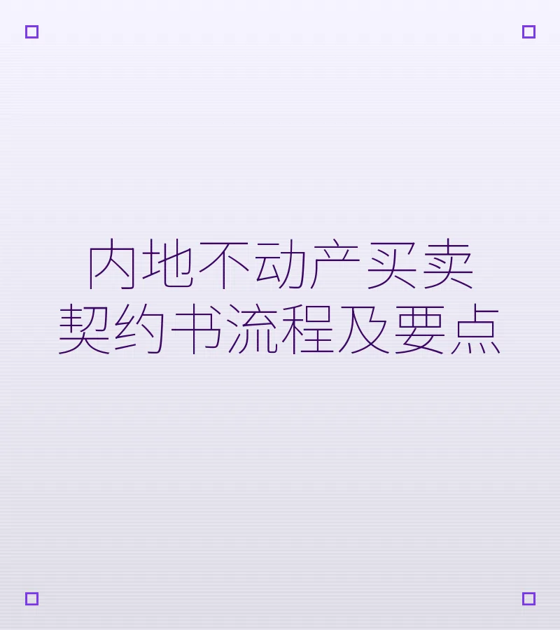 内地不动产买卖契约书流程及要点
