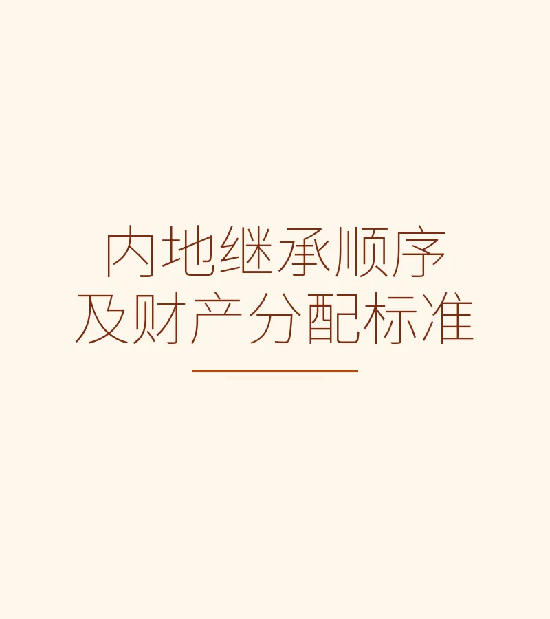 内地继承顺序及财产分配标准