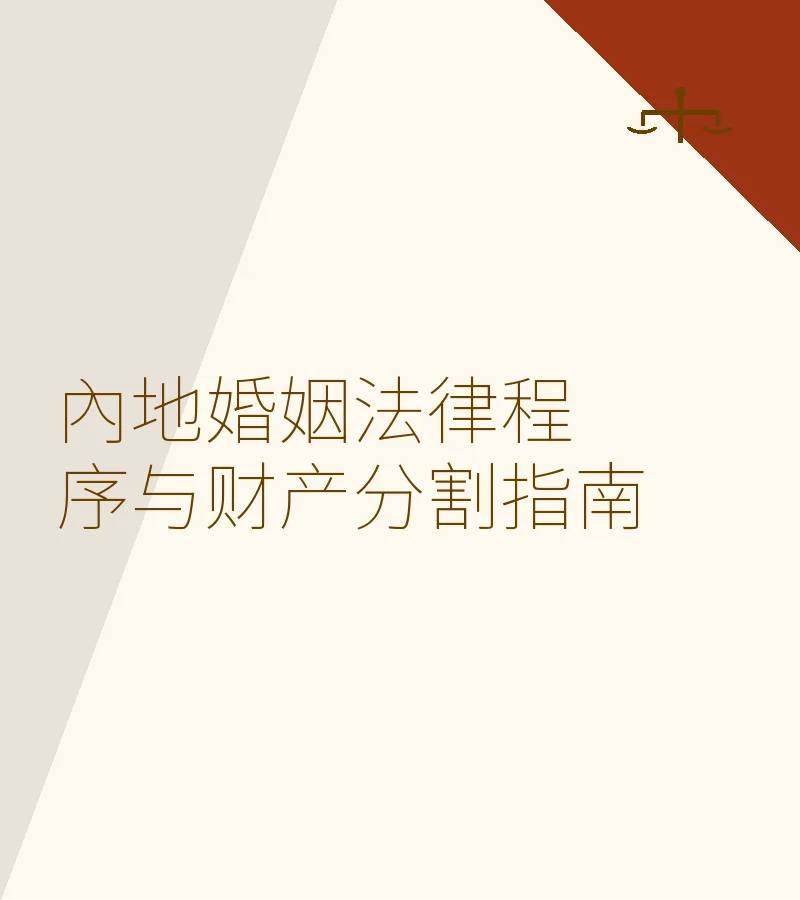 内地婚姻法律程序与财产分割指南