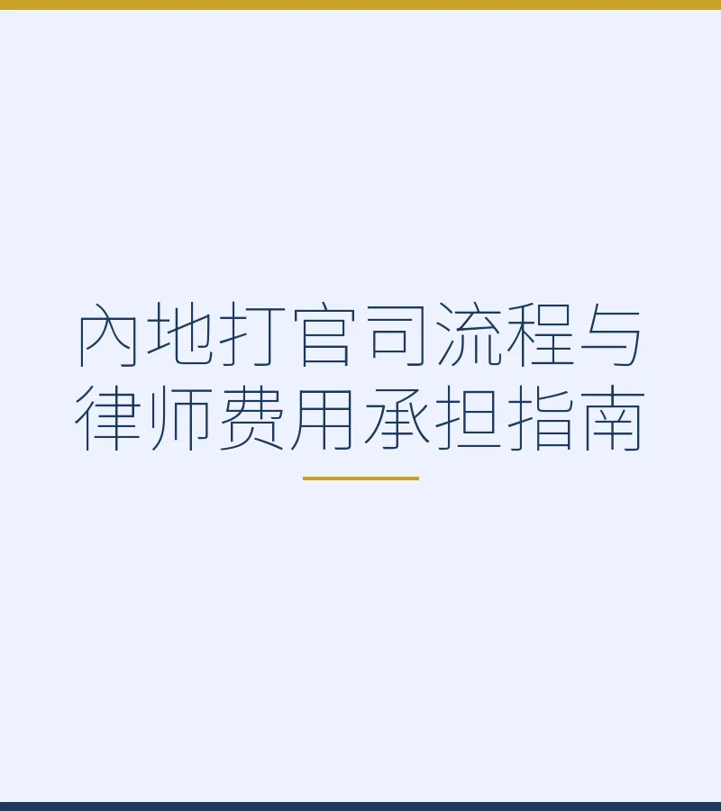 内地打官司流程与律师费用承担指南