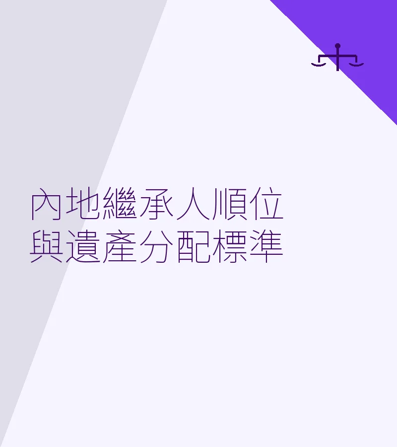 内地继承人顺位与遗产分配标准