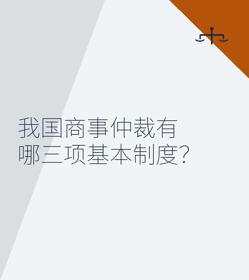 我国商事仲裁有哪三项基本制度？