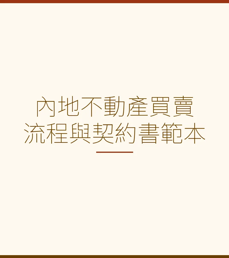 内地不动产买卖流程与契约书范本