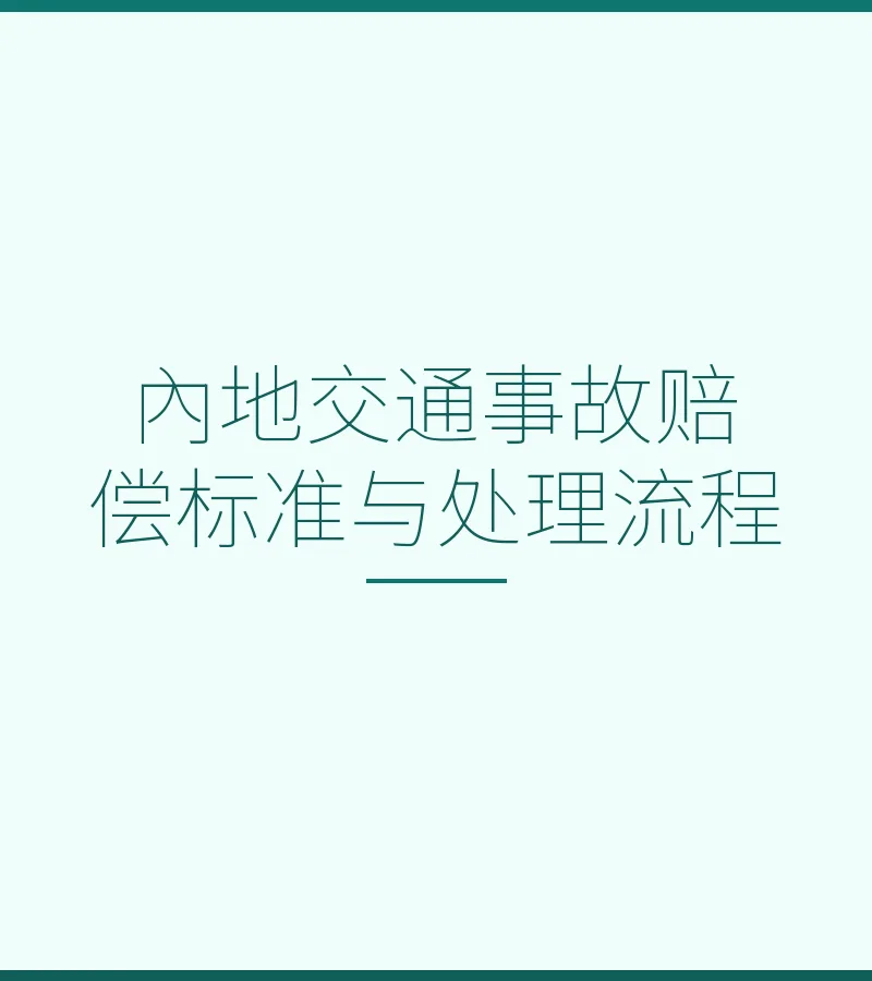 内地交通事故赔偿标准与处理流程