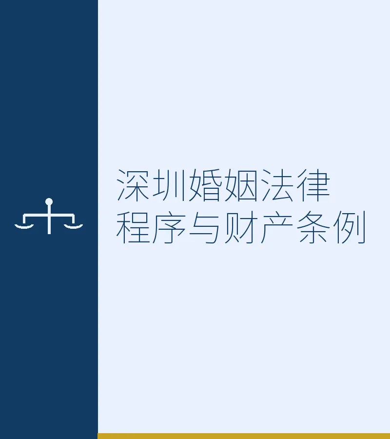 深圳婚姻法律程序与财产条例