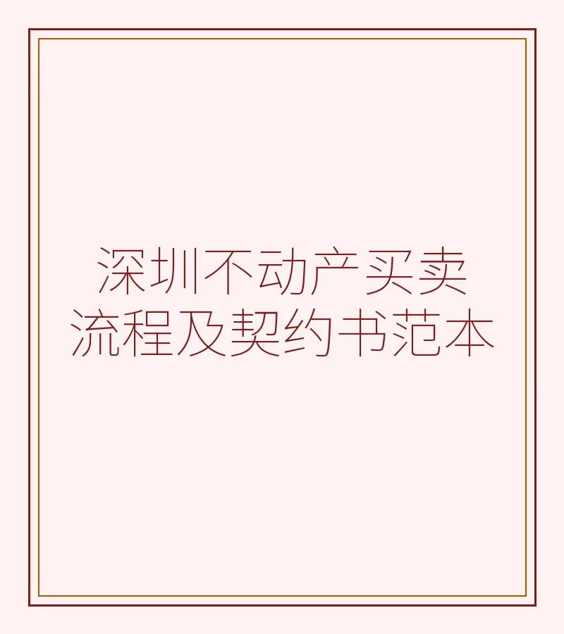 深圳不动产买卖流程及契约书范本