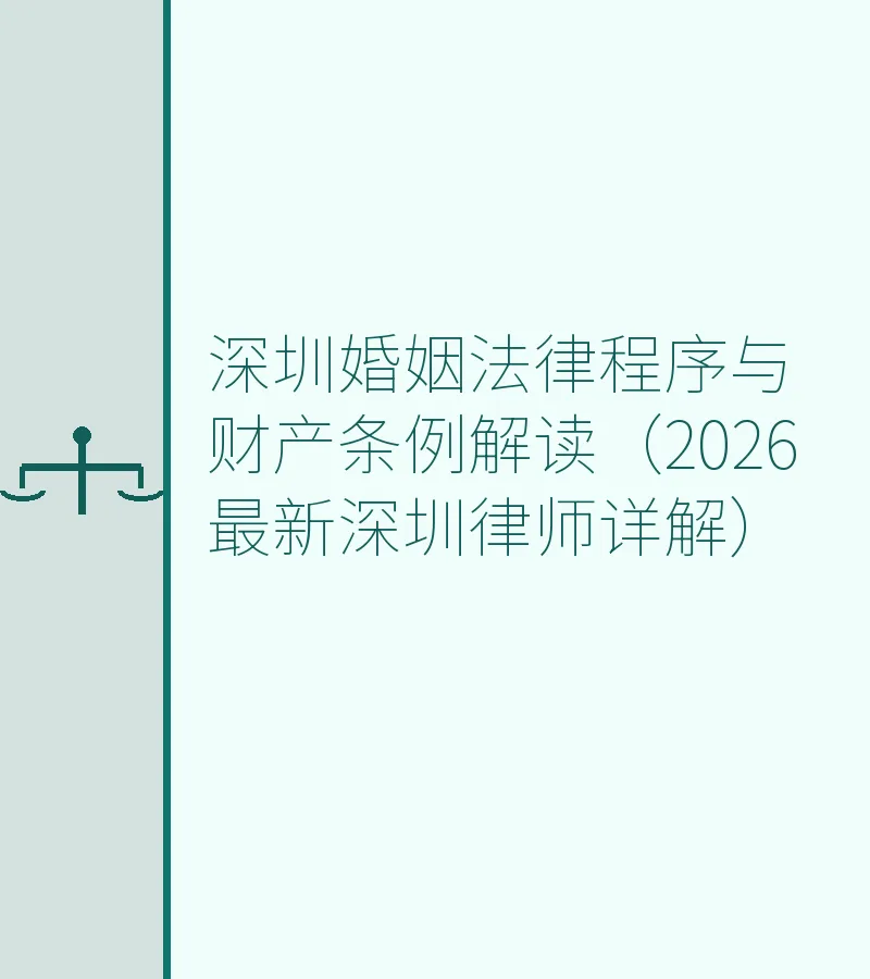 深圳婚姻法律程序与财产条例解读（2026最新深圳律师详解）