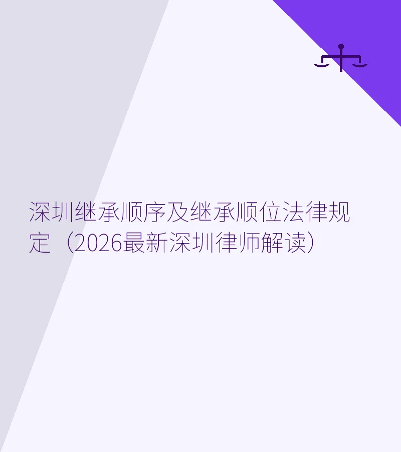 深圳继承顺序及继承顺位法律规定（2026最新深圳律师解读）