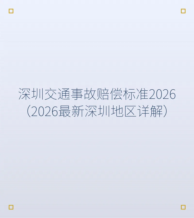 深圳交通事故赔偿标准2026（2026最新深圳地区详解）