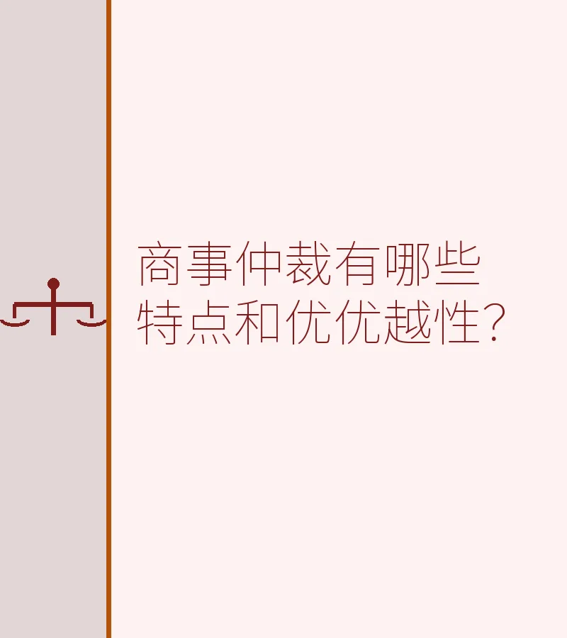 商事仲裁有哪些特点和优优越性？