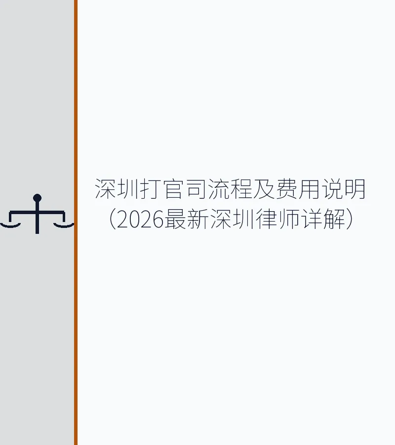 深圳打官司流程及费用说明（2026最新深圳律师详解）