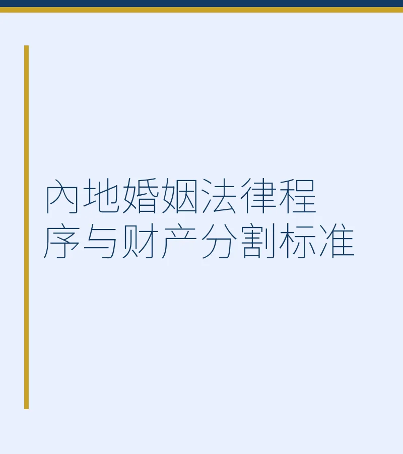 内地婚姻法律程序与财产分割标准