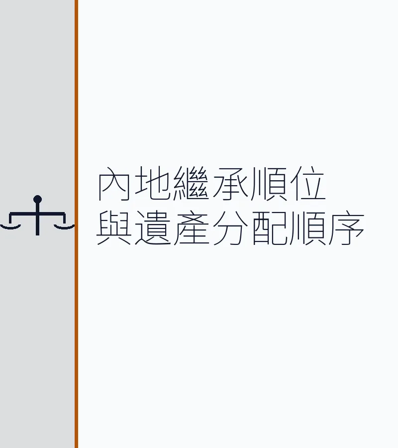 内地继承顺位与遗产分配顺序