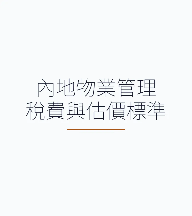 内地物业管理税费与估价标准
