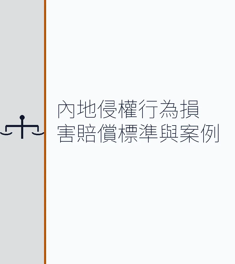 内地侵权行为损害赔偿标准与案例