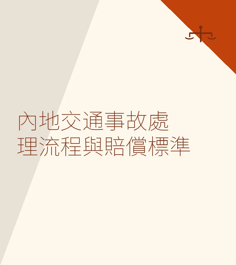 内地交通事故处理流程与赔偿标准