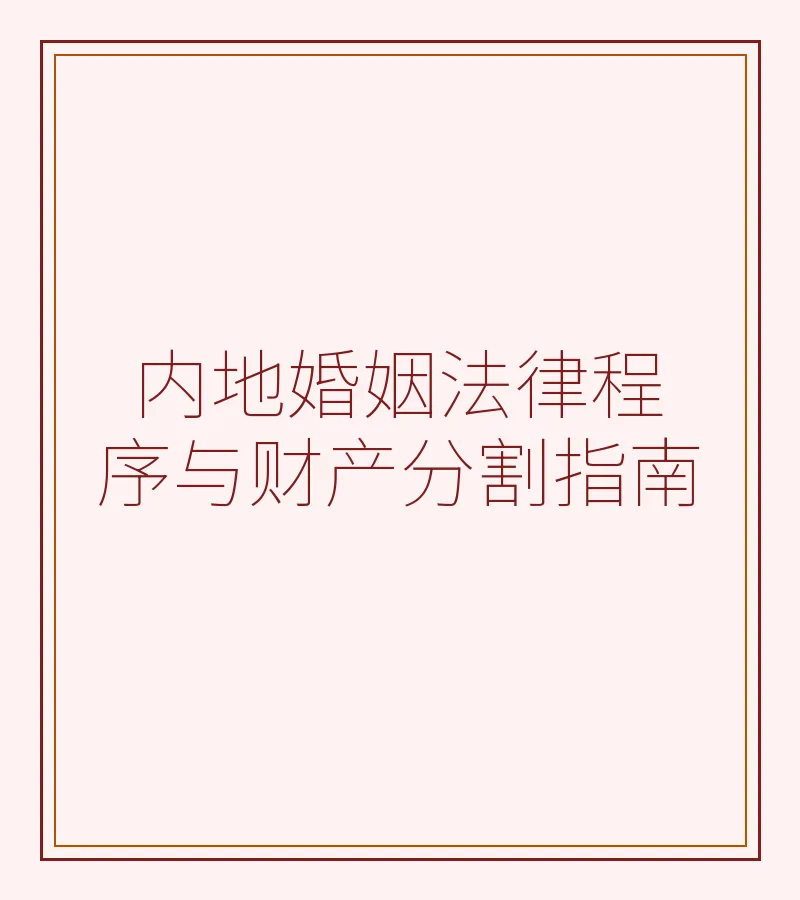 内地婚姻法律程序与财产分割指南