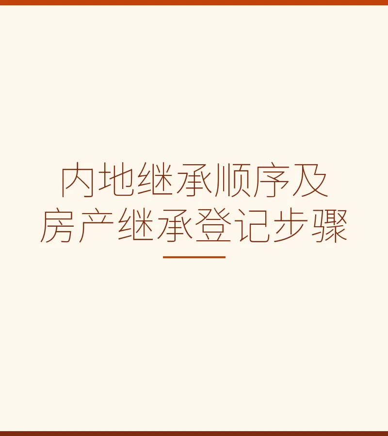内地继承顺序及房产继承登记步骤