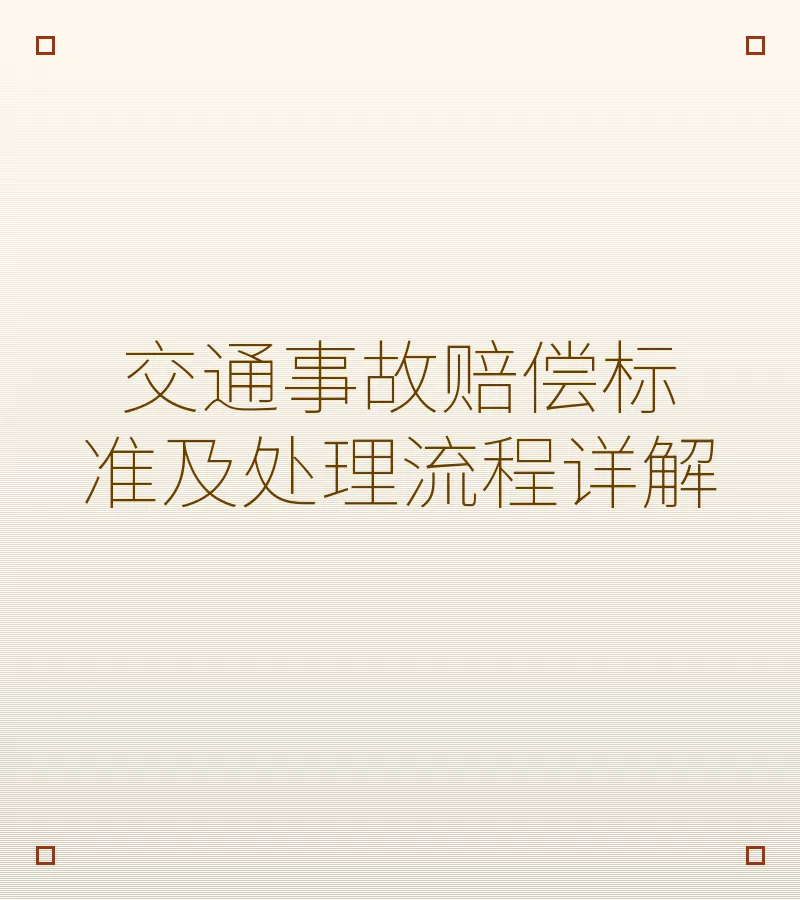 交通事故赔偿标准及处理流程详解