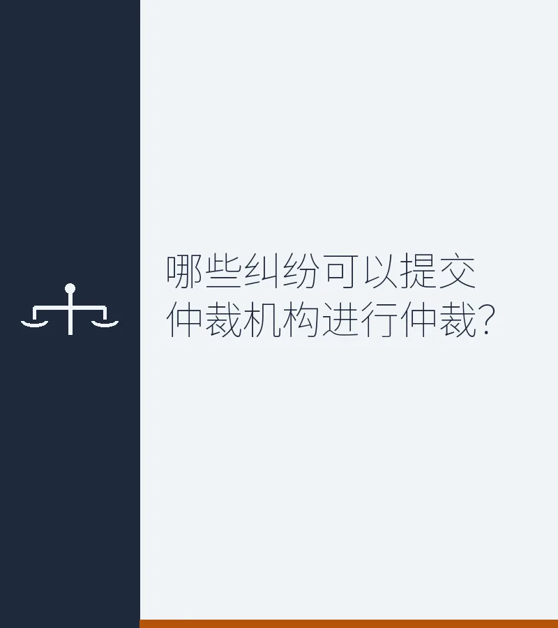 哪些纠纷可以提交仲裁机构进行仲裁？