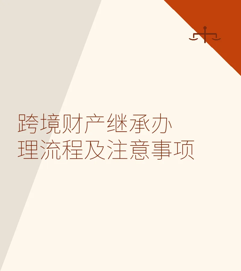 跨境财产继承办理流程及注意事项