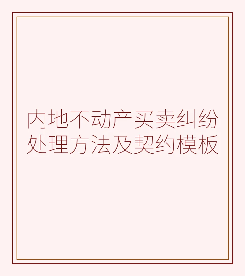 内地不动产买卖纠纷处理方法及契约模板