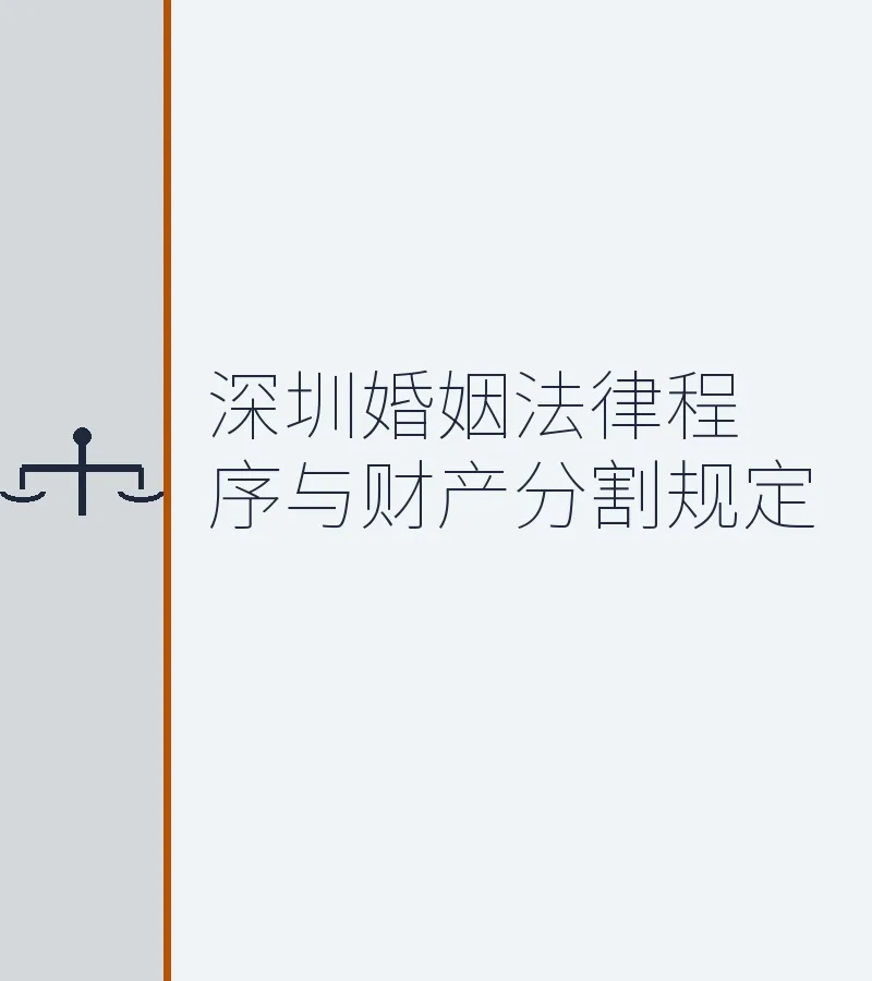 深圳婚姻法律程序与财产分割规定