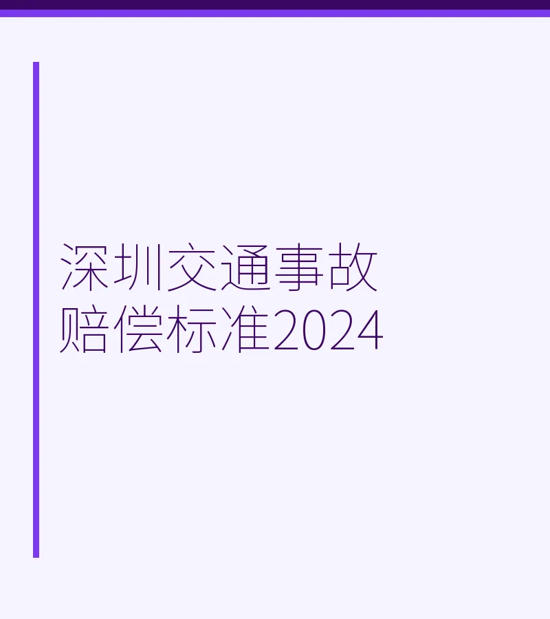 深圳交通事故赔偿标准2024