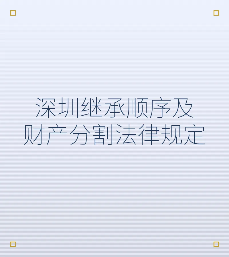 深圳继承顺序及财产分割法律规定