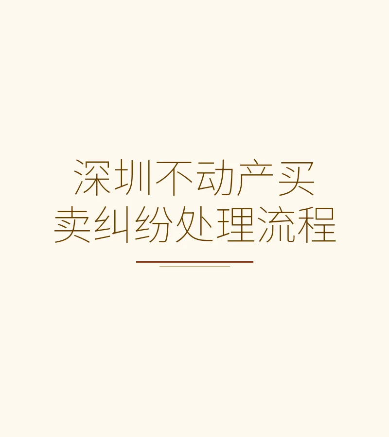 深圳不动产买卖纠纷处理流程