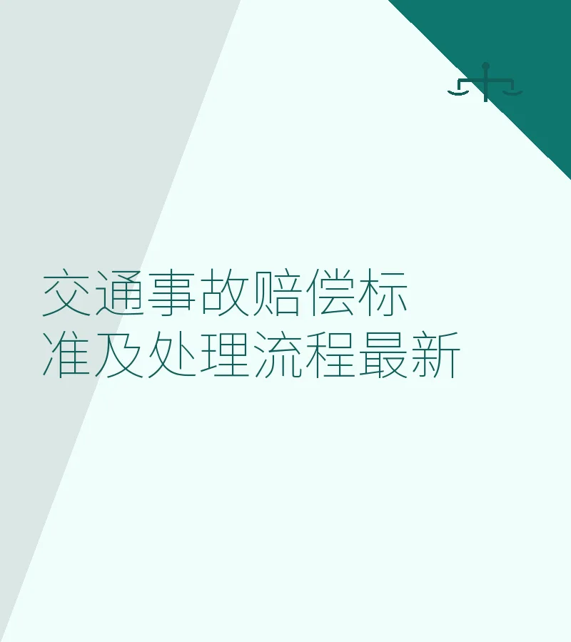 交通事故赔偿标准及处理流程最新