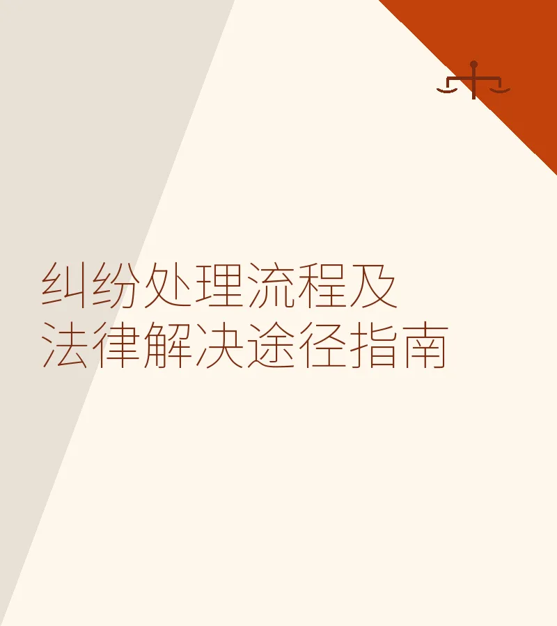 纠纷处理流程及法律解决途径指南