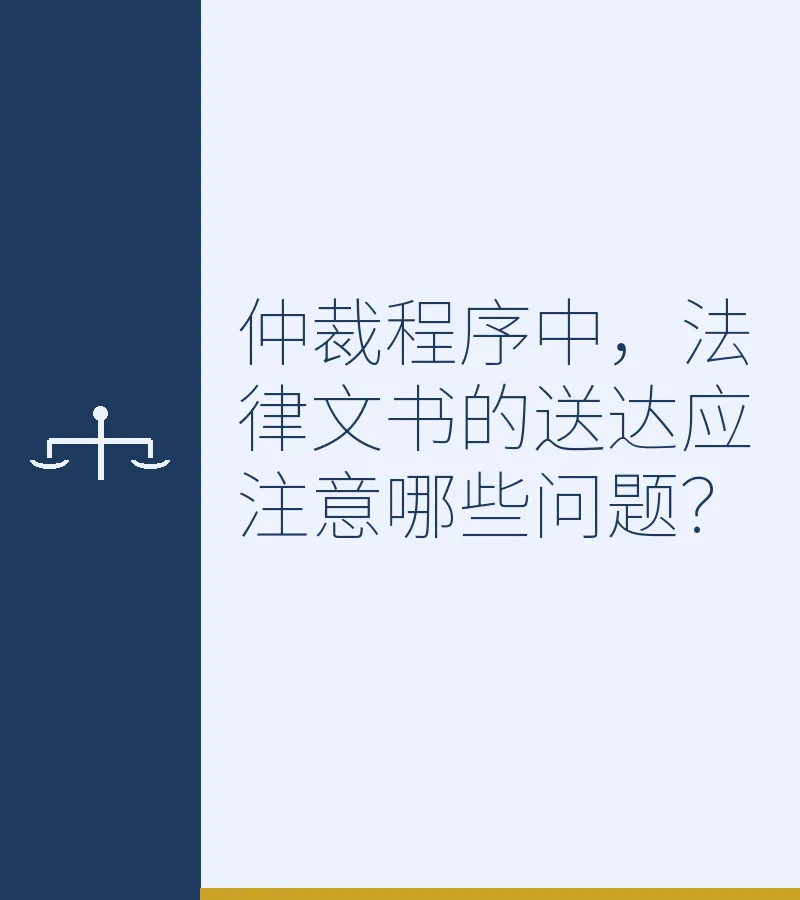 仲裁程序中，法律文书的送达应注意哪些问题？