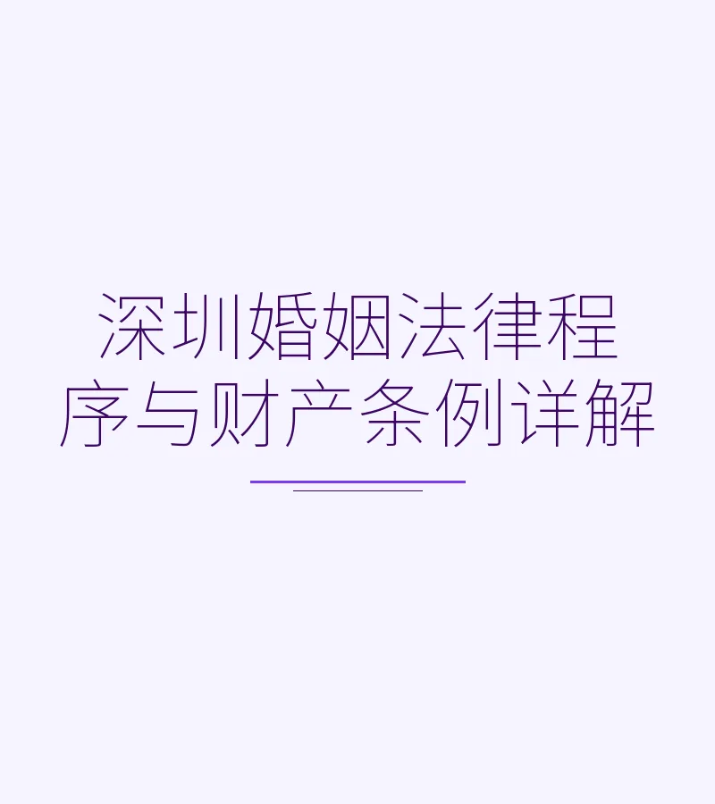 深圳婚姻法律程序与财产条例详解