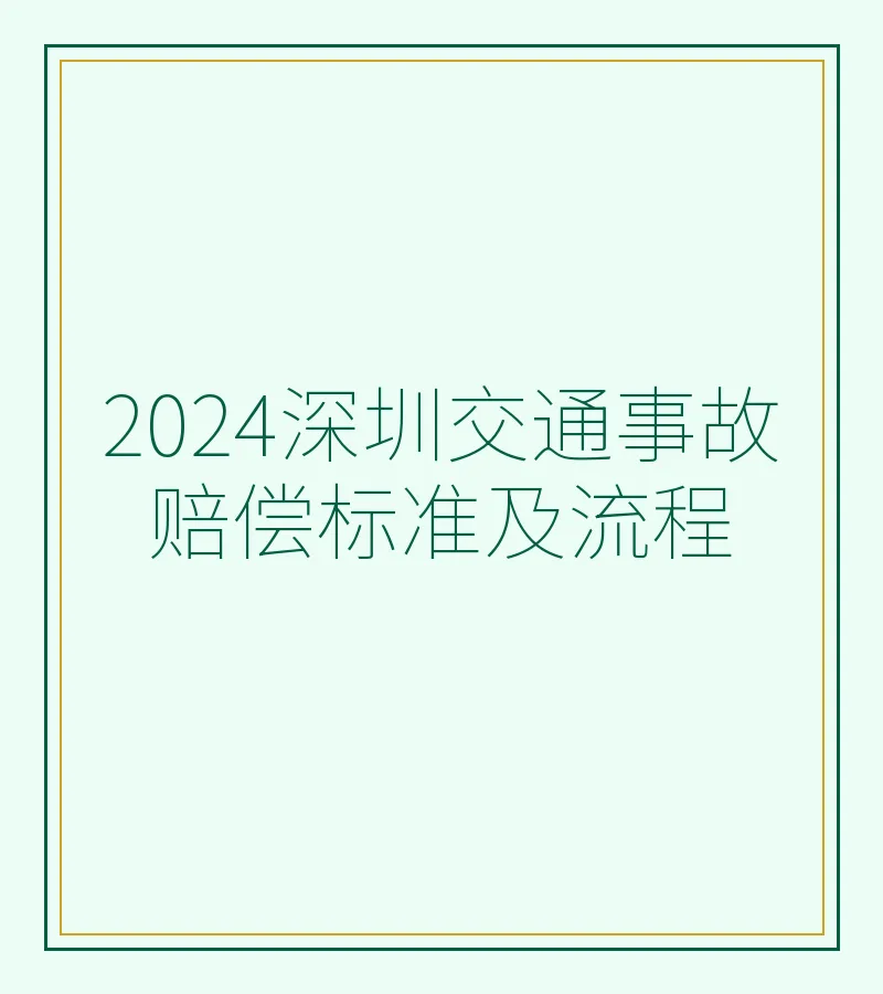 2024深圳交通事故赔偿标准及流程