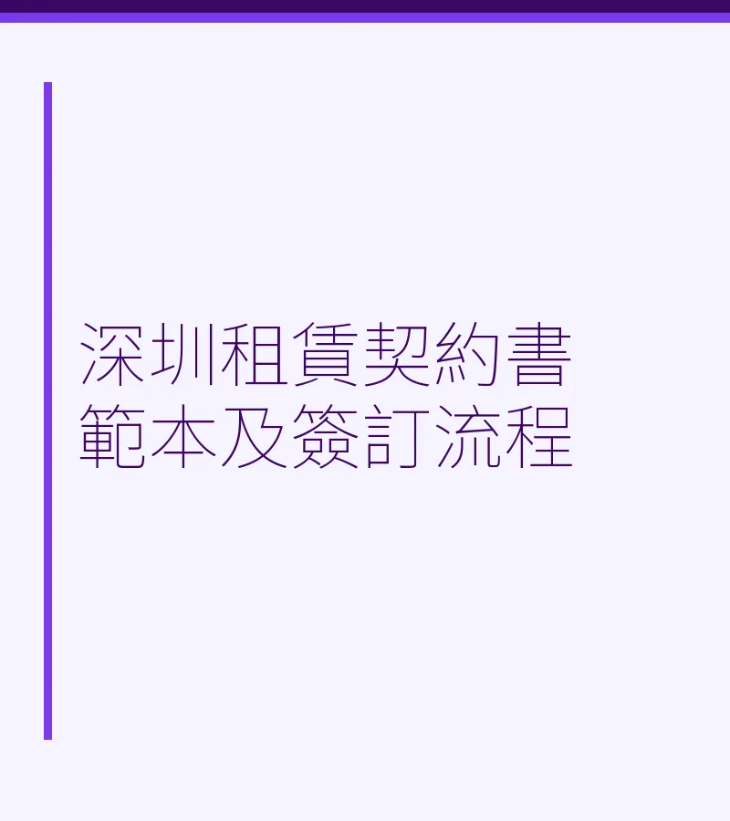 深圳租赁契约书范本及签订流程
