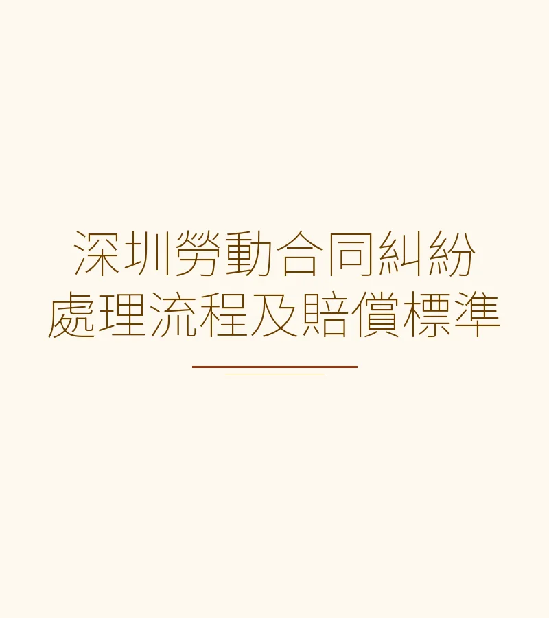 深圳劳动合同纠纷处理流程及赔偿标准