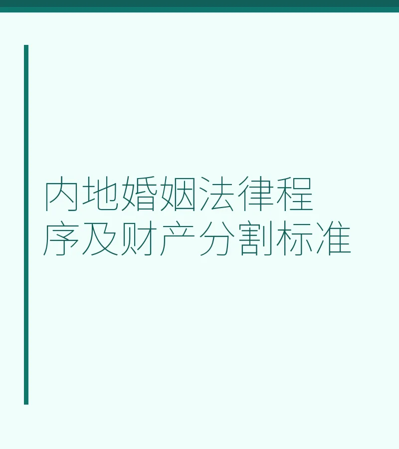 内地婚姻法律程序及财产分割标准